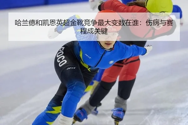 ha-lan-de-he-kai-en-ying-chao-jin-xue-jing-zheng-zui-da-bian-shu-zai-shui-shang-bing-yu-sai-cheng-cheng-guan-jian-3-933.jpg
