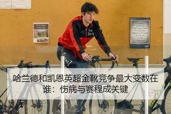 哈兰德和凯恩英超金靴竞争最大变数在谁：伤病与赛程成关键